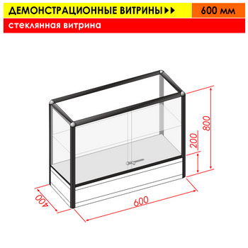 Стеклянная витрина (600 мм)